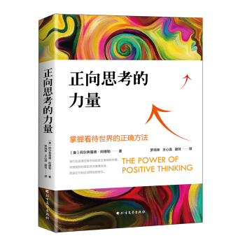 正向思考的力量（掌握看待世界的正确方法!） pdf epub mobi 电子书 下载