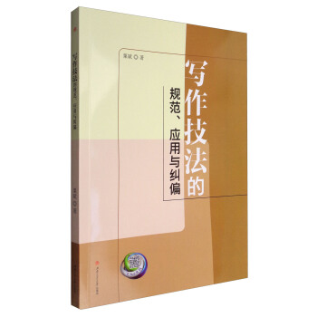 寫作技法的規範、應用與糾偏