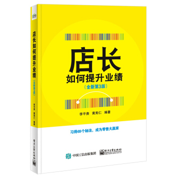 店長如何提升業績（全新第3版） pdf epub mobi 電子書 下載