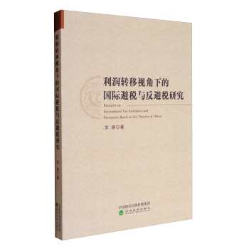 利潤轉移視角下的國際避稅與反避稅研究 [Research on International Tax Avoidance and Preavention Based on the Transfer of Object] pdf epub mobi 電子書 下載