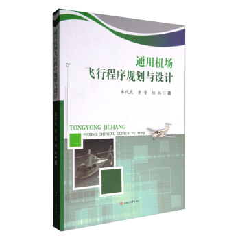 通用機場飛行程序規劃與設計 pdf epub mobi 電子書 下載