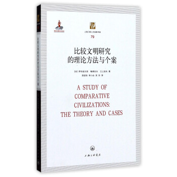 上海三联人文经典书库79：比较文明研究的理论方法与个案 [A Study of Comparative Civilizaitons:The Theory and Cases] pdf epub mobi 电子书 下载