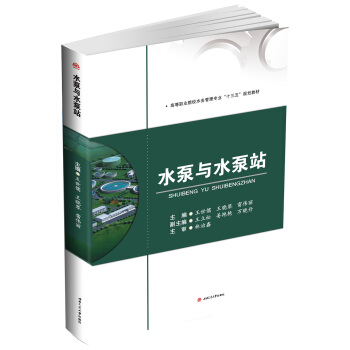 水泵与水泵站 pdf epub mobi 电子书 下载