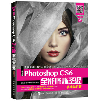 中文版Photoshop CS6全能修炼圣经 移动学习版 pdf epub mobi 电子书 下载
