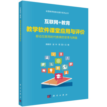 互联网+教育教学软件课堂应用与评价 pdf epub mobi 电子书 下载