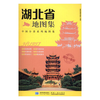 湖北省地圖集 旅遊/地圖 書籍 pdf epub mobi 電子書 下載