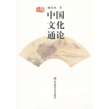 {二手正版}中国文化通论 顾伟列 9787561742891 pdf epub mobi 电子书 下载