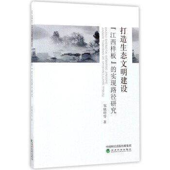 打造生态文明建设“江西样板”的实现路径研究 pdf epub mobi 电子书 下载