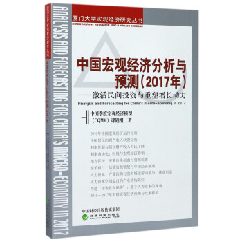 中國宏觀經濟分析與預測（2017年）：激活民間投資與重塑增長動力 pdf epub mobi 電子書 下載