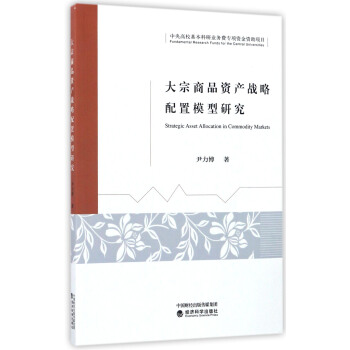 大宗商品資産戰略配置模型研究 [Strategic Asset Allocation in Commodity Markets] pdf epub mobi 電子書 下載
