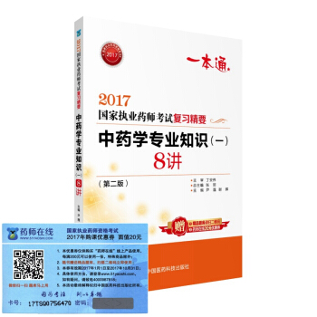 執業藥師2017中藥教材 藥師考試復習精要 中藥學專業知識（一）8講（第二版） pdf epub mobi 電子書 下載