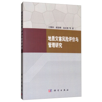 地质灾害风险评价与管理研究 pdf epub mobi 电子书 下载