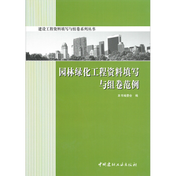【京东商城】 园林绿化工程资料填写与组卷范例/建设工程资料填写与组卷系列