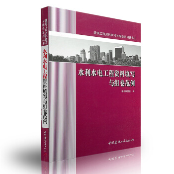 水利水電工程資料填寫與組捲範例(建設工程資料填寫與組捲係列叢書)