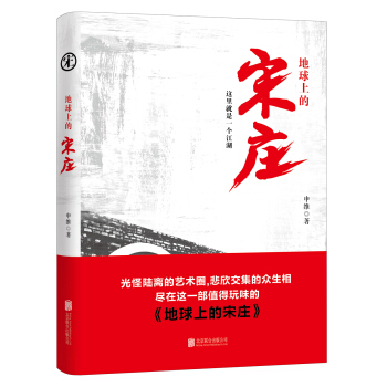 地球上的宋庄 pdf epub mobi 电子书 下载