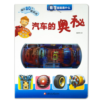 汽车的奥秘-看看里面是什么 [3-10岁] pdf epub mobi 电子书 下载