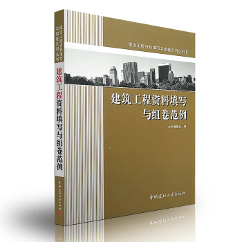 建築工程資料填寫與組捲範例(建設工程資料填寫與組捲係列叢書) pdf epub mobi 電子書 下載