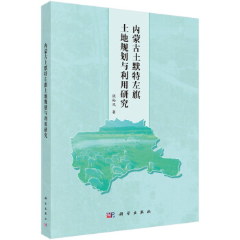 內濛古土默特左旗土地規劃與利用研究 pdf epub mobi 電子書 下載