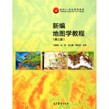新编地图学教程（第3版） pdf epub mobi 电子书 下载