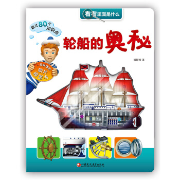 輪船的奧秘-看看裏麵是什麼 [3-10歲] pdf epub mobi 電子書 下載