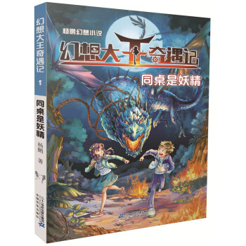 同桌是妖精-幻想大王奇遇記(1) [8-14] pdf epub mobi 電子書 下載
