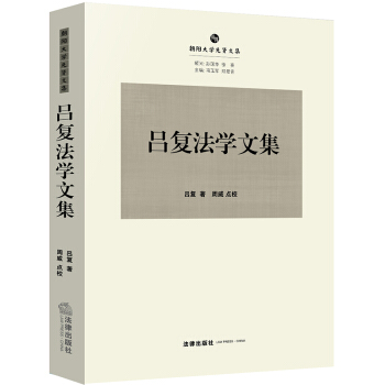 吕复法学文集 pdf epub mobi 电子书 下载