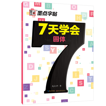 墨點字帖 7天學會圓體 英文鋼筆字帖 pdf epub mobi 電子書 下載