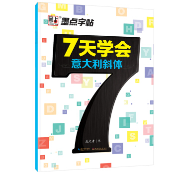 墨點字帖 7天學會意大利斜體 英文鋼筆字帖 pdf epub mobi 電子書 下載