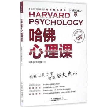 哈佛心理课(经典案例升级版) pdf epub mobi 电子书 下载