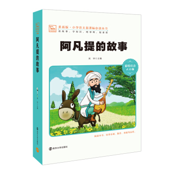 阿凡提的故事 新版 彩繪注音版 小學語文新課標必讀叢書，智慧熊圖書 pdf epub mobi 電子書 下載