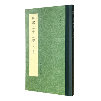 慈容五十三現（外一種） pdf epub mobi 電子書 下載