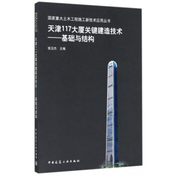 天津117大廈關鍵建造技術——基礎與結構 pdf epub mobi 電子書 下載