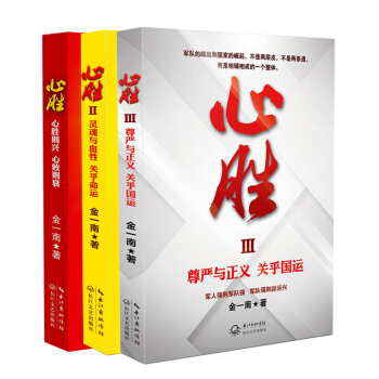 金一南：心勝套裝（全三冊） pdf epub mobi 電子書 下載