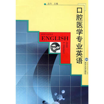 口腔医学专业英语 pdf epub mobi 电子书 下载