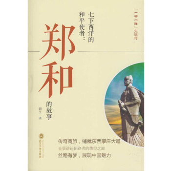 七下西洋的和平使者：鄭和的故事 pdf epub mobi 電子書 下載