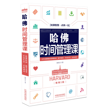 哈佛时间管理课(畅销5版) pdf epub mobi 电子书 下载