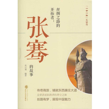 絲綢之路的開拓者：張騫的故事 pdf epub mobi 電子書 下載