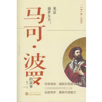 見證盛世東方：馬剋·波羅的故事 pdf epub mobi 電子書 下載