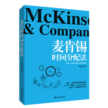 麦肯锡时间分配法 pdf epub mobi 电子书 下载