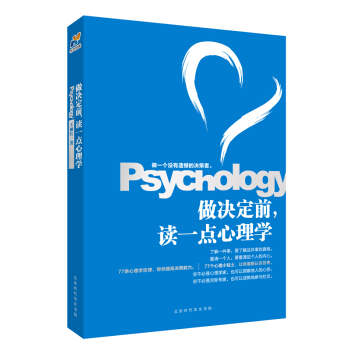 做決定前，讀一點心理學 pdf epub mobi 電子書 下載