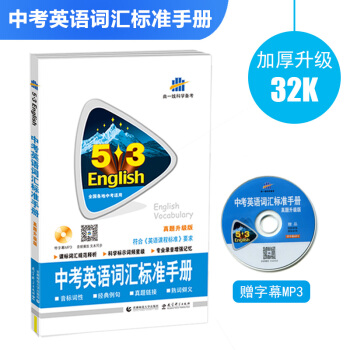 中考英语词汇标准手册（真题升级版）全国各地中考适用 53英语 曲一线科学备考（2018） pdf epub mobi 电子书 下载