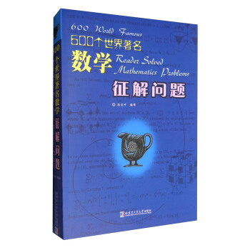 600個世界著名數學徵解問題 [600 World Famous Reader Solved Mathematics Problems] pdf epub mobi 電子書 下載