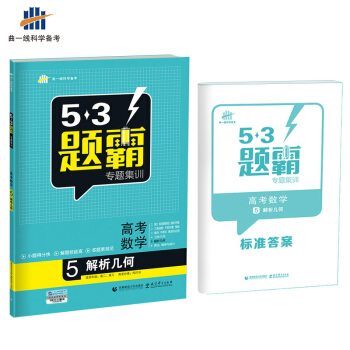 高考數學 5解析幾何 53題霸專題集訓 適用年級：高二高三（2018版）麯一綫科學備考 pdf epub mobi 電子書 下載