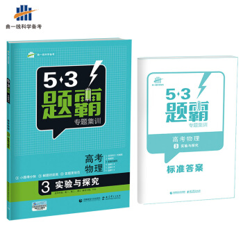 高考物理 3實驗與探究 53題霸專題集訓 適用年級:高一高二高三(2018版)麯一綫科學備考