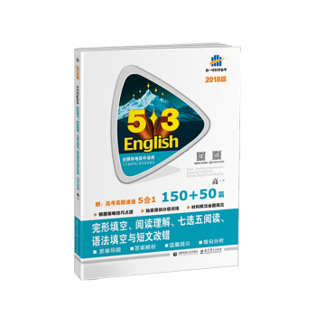 高一 完形填空、閱讀理解、七選五閱讀、語法填空與短文改錯 150+50篇 53英語N閤1組閤係列圖書 麯一綫科學備考（2018） pdf epub mobi 電子書 下載