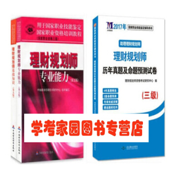2017助理理财规划师考试教材三级专业能力+基础知识+历年真题试卷 理财教材3级全套3本 pdf epub mobi 电子书 下载