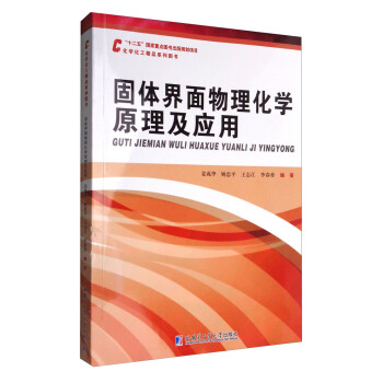 固體界麵物理化學原理及應用 pdf epub mobi 電子書 下載