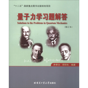 量子力学习题解答（修订版） [Solutions to the Problems in Quantum Mechanics] pdf epub mobi 电子书 下载