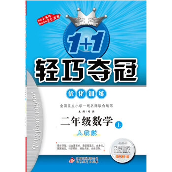 (2017秋)1+1轻巧夺冠·优化训练：二年级数学（上）·人教版 pdf epub mobi 电子书 下载