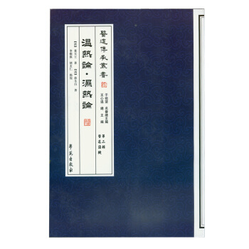 温热论·湿热论 pdf epub mobi 电子书 下载